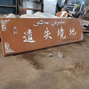 建阳耐候钢招牌